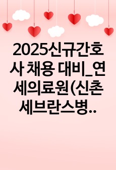 2025신규간호사 채용 대비_연세의료원(신촌 세브란스병원) 합격자소서 및 AI면접 문항 복원(합격인증o)