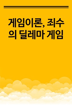 게임이론, 죄수의 딜레마 게임