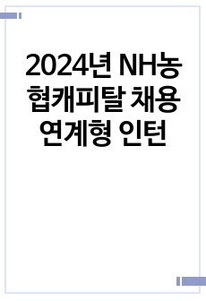 2024년 NH농협캐피탈 채용연계형 인턴