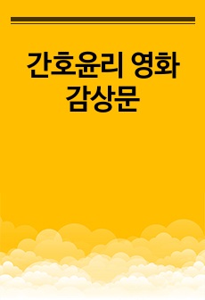 간호윤리 영화 감상문