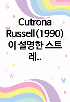 Cutrona Russell(1990)이 설명한 스트레스 모델의 4가지 요인에 대해 설명하고, 자신의 스트레스 사건(과거 혹은 현재의 일)을 이에 맞춰 분석하시오