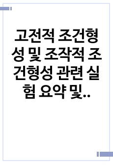 고전적 조건형성 및 조작적 조건형성 관련 실험 요약 및 조건형성 원리를 교육분야에 적용할 수 있는 방법에 대한 고찰