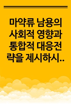 마약류 남용의 사회적 영향과 통합적 대응전략을 제시하시오