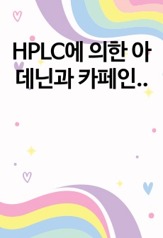 HPLC에 의한 아데닌과 카페인의 분리