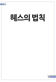 헤스의 법칙