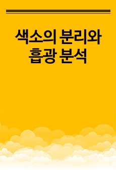 색소의 분리와 흡광 분석