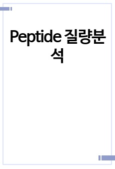 Peptide 질량분석