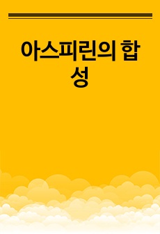 아스피린의 합성