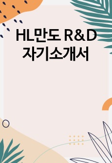 HL만도 R&D 자기소개서