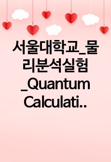 서울대학교_물리분석실험_Quantum Calculation(2024)