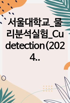 서울대학교_물리분석실험_Cu detection(2024)