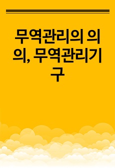 무역관리의 의의, 무역관리기구