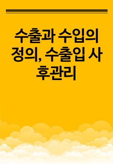 수출과 수입의 정의, 수출입 사후관리