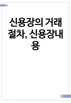 신용장의 거래절차, 신용장내용