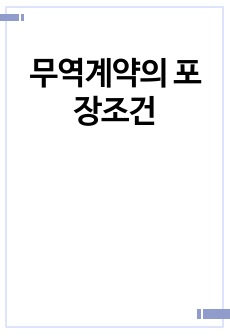 무역계약의 포장조건