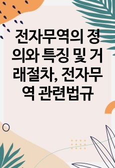 전자무역의 정의와 특징 및 거래절차, 전자무역 관련법규