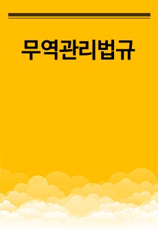 무역관리법규