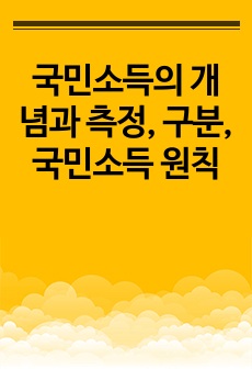 국민소득의 개념과 측정, 구분, 국민소득 원칙