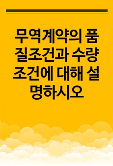 무역계약의 품질조건과 수량조건에 대해 설명하시오