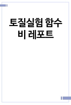 토질실험 함수비 레포트