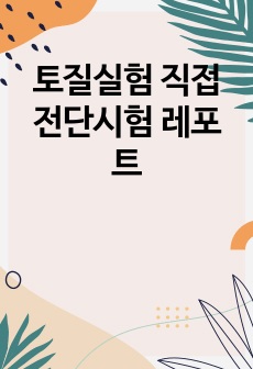 토질실험 직접전단시험 레포트