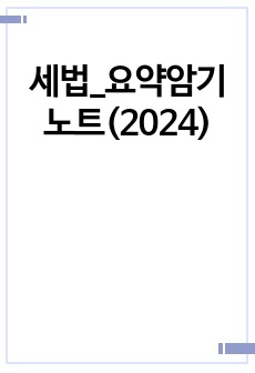 세법_요약암기노트(2024)