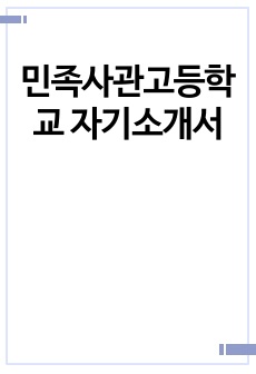 민족사관고등학교 자기소개서