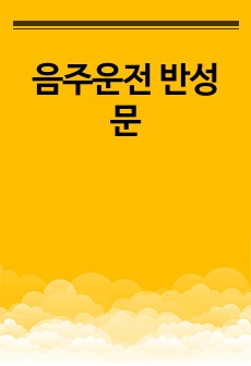 음주운전 반성문