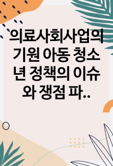 의료사회사업의 기원 아동 청소년 정책의 이슈와 쟁점 파악 및 설명 등 사회복지기관의 다양한 후원모금 활동 사례 2건 이상 기술하시오