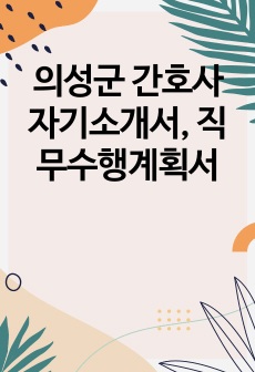 의성군 간호사 자기소개서, 직무수행계획서