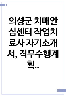 의성군 치매안심센터 작업치료사 자기소개서, 직무수행계획서