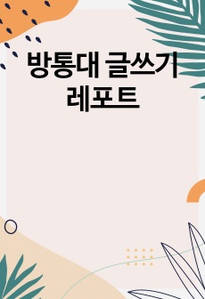 방통대 글쓰기 레포트