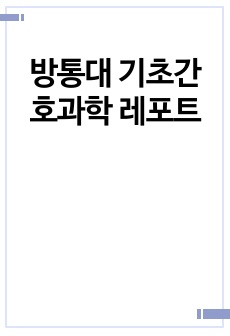 방통대 기초간호과학 레포트