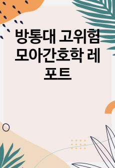 방통대 고위험모아간호학 레포트