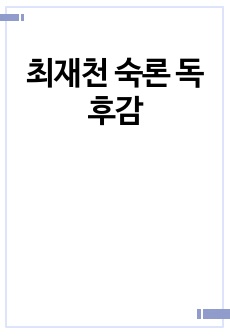 최재천 숙론 독후감