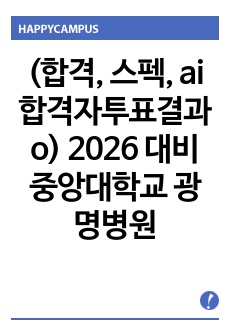 (합격, 스펙, ai합격자투표결과o) 2026 대비 중앙대학교 광명병원 Ai 면접 A to Z