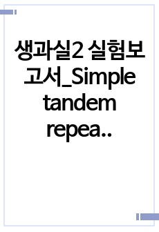 생과실2 실험보고서_Simple tandem repeat를 이용한 인간유전형 분석