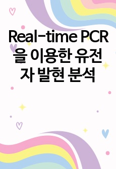 Real-time PCR을 이용한 유전자 발현 분석