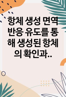 항체 생성 면역 반응 유도를 통해 생성된 항체의 확인과 ELISA를 이용한 정량적 분석