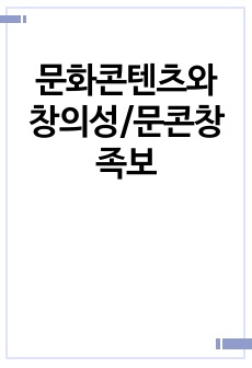 문화콘텐츠와 창의성/문콘창 족보