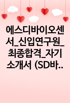 에스디바이오센서_신입연구원_최종합격_자기소개서 (SD바이오센서)_자소서 전문가에게 유료첨삭 받은 자료입니다.