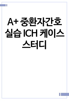 A+ 중환자간호실습 ICH 케이스스터디