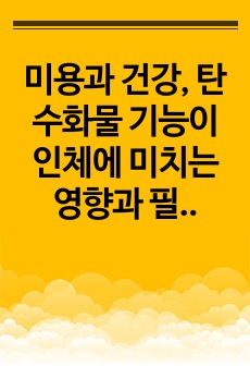 미용과 건강, 탄수화물 기능이 인체에 미치는 영향과 필요성에 대해 기술하시오