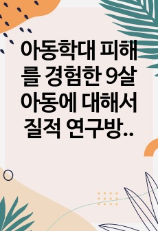 아동학대 피해를 경험한 9살 아동에 대해서 질적 연구방법으로 인터뷰를 한다고 했을 때, 윤리적으로 고려해야할 것은 무엇인지 기술하시오