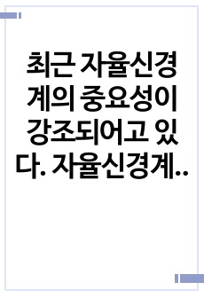 최근 자율신경계의 중요성이 강조되어고 있다. 자율신경계의 불균형에 대해 간단히 설명하고, 자율신경계의 회복을 위한 효과적인 방법에 대해 제시하시오