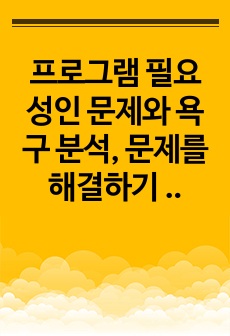 프로그램 필요성인 문제와 욕구 분석, 문제를 해결하기 위한 프로그램을 개발하고 싶은 이유에 대해 기술하시오