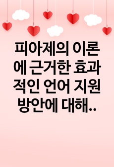 피아제의 이론에 근거한 효과적인 언어 지원 방안에 대해 기술하시오