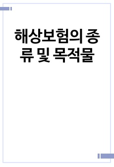 해상보험의 종류 및 목적물