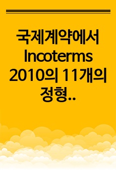 국제계약에서 Incoterms 2010의 11개의 정형거래조건