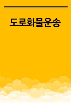 도로화물운송